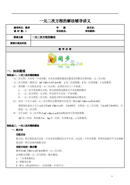 一元二次方程的解法辅导讲义教师版