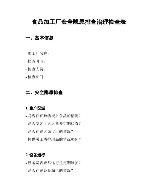 食品加工厂安全隐患排查治理检查表