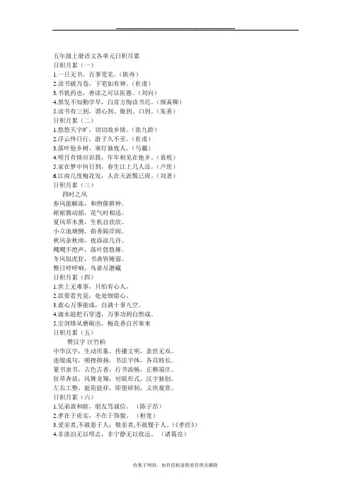 最新五年级上册语文1～8单元日积月累