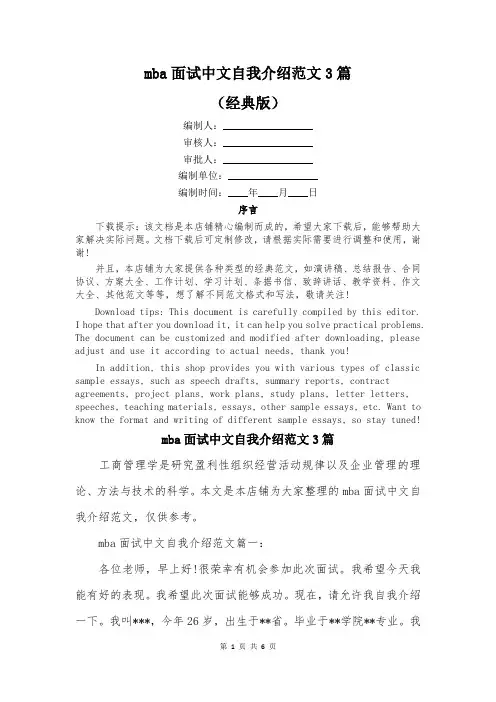 mba面试中文自我介绍范文3篇