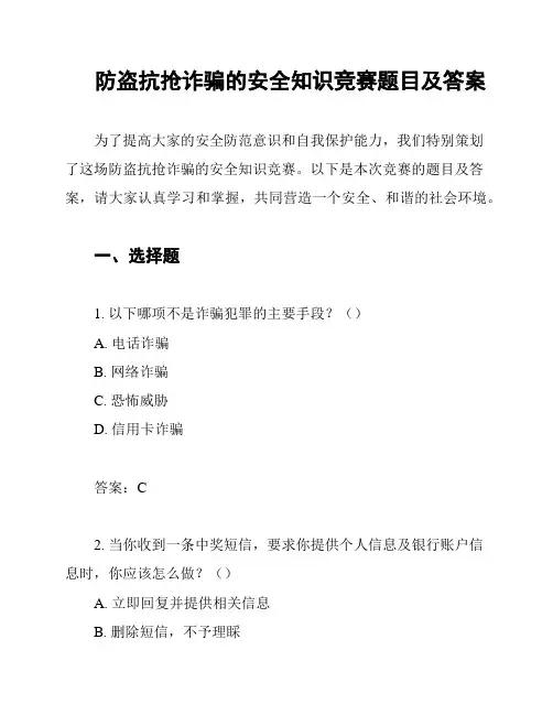 防盗抗抢诈骗的安全知识竞赛题目及答案