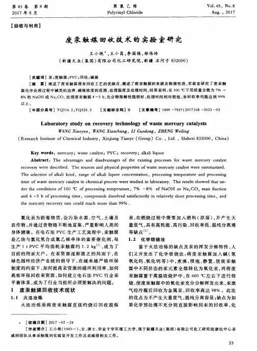 废汞触媒回收技术的实验室研究