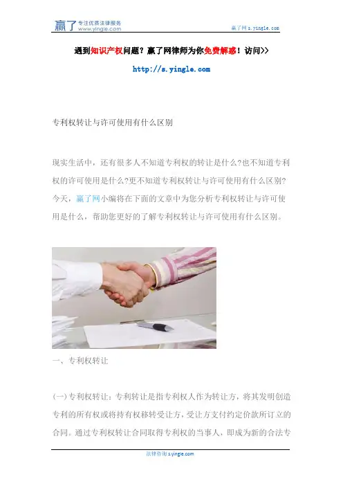 专利权转让与许可使用有什么区别