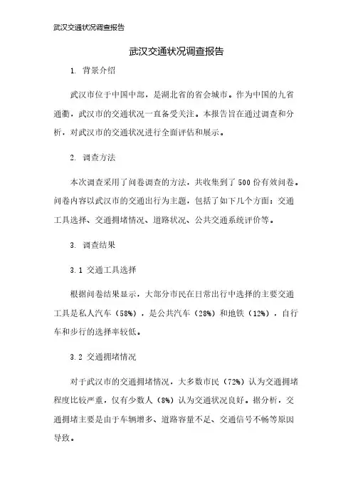 武汉交通状况调查报告