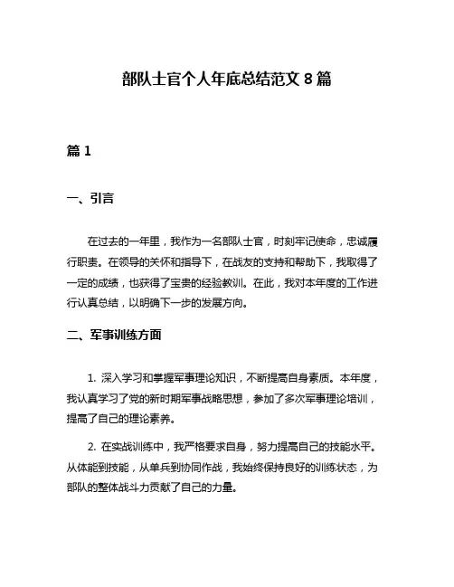 部队士官个人年底总结范文8篇