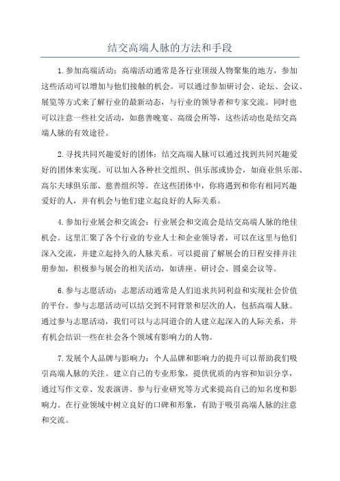 结交高端人脉的方法和手段