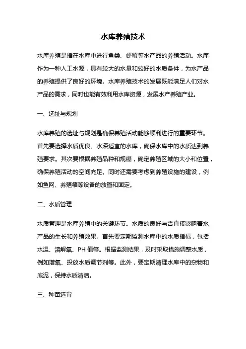 水库养殖技术