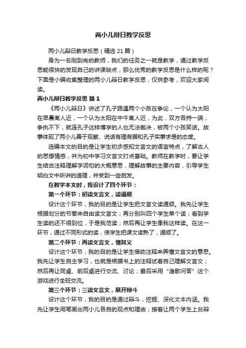 两小儿辩日教学反思（精选21篇）