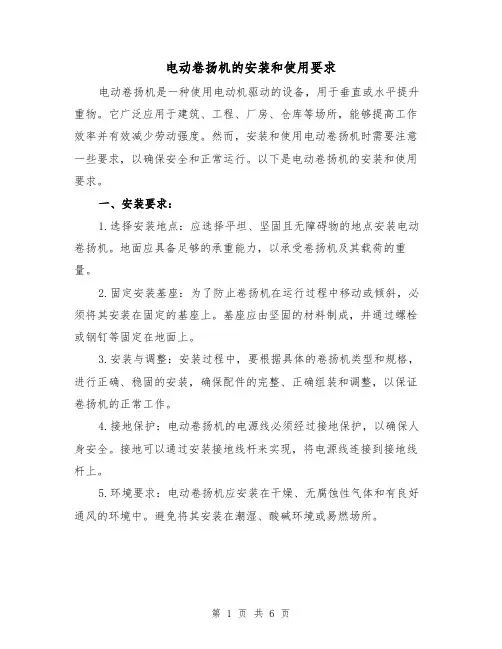 电动卷扬机的安装和使用要求(三篇)