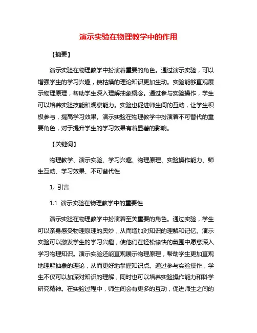 演示实验在物理教学中的作用