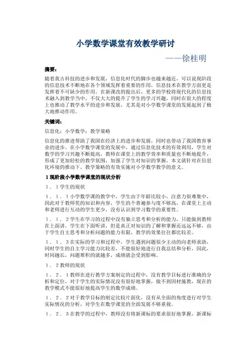 小学数学课堂有效教学研讨