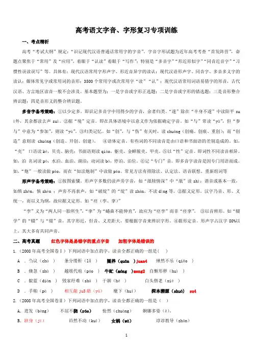 高考语文字音、字形复习专项训练