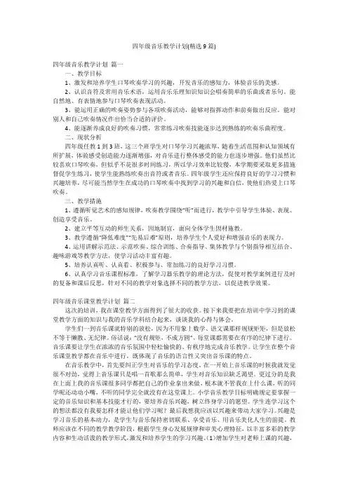 四年级音乐教学计划(精选9篇)