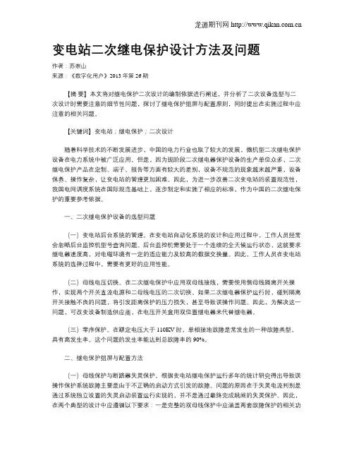 变电站二次继电保护设计方法及问题