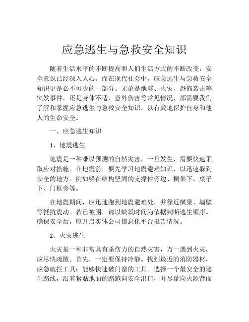 应急逃生与急救安全知识