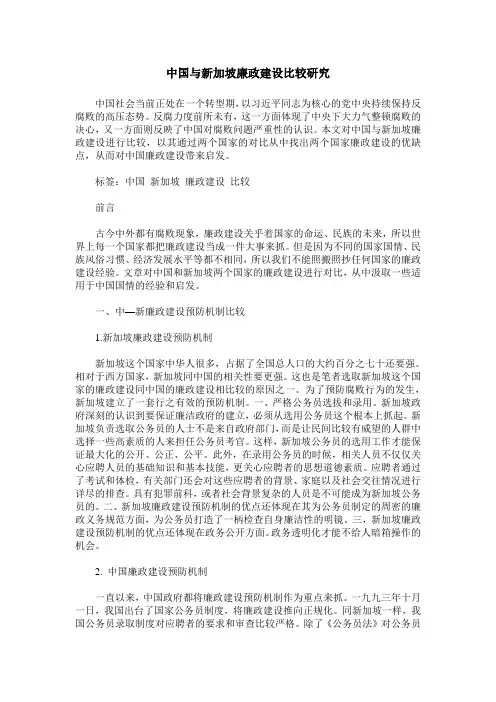 中国与新加坡廉政建设比较研究