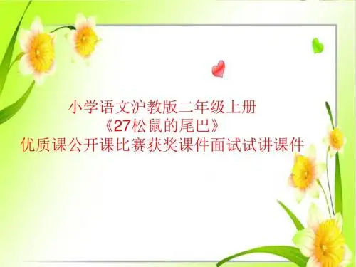 小学语文沪教版二年级上册《27松鼠的尾巴》优质课公开课比赛获奖课件面试试讲课件