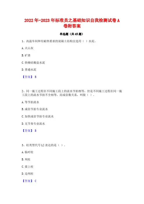 2022年-2023年标准员之基础知识自我检测试卷A卷附答案