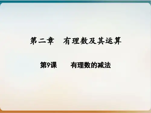 有理数的减法北师大版七年级数学上册