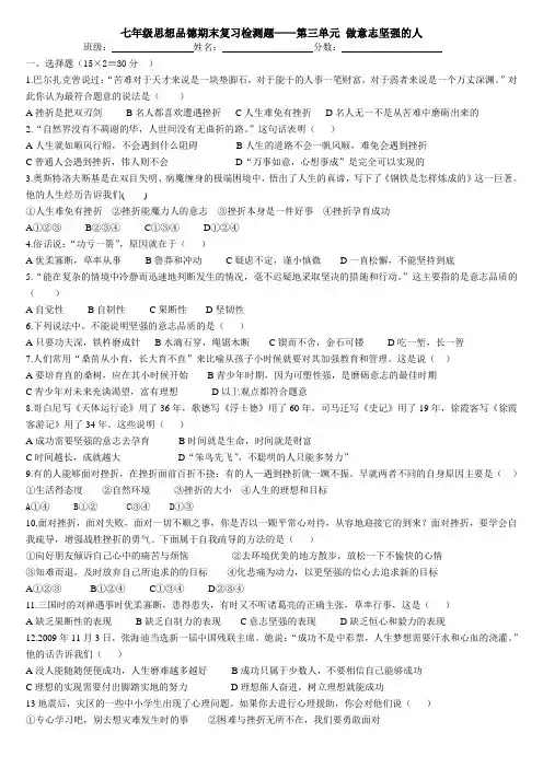 七年级思想品德期末复习检测题——第三单元 做意志坚强的人