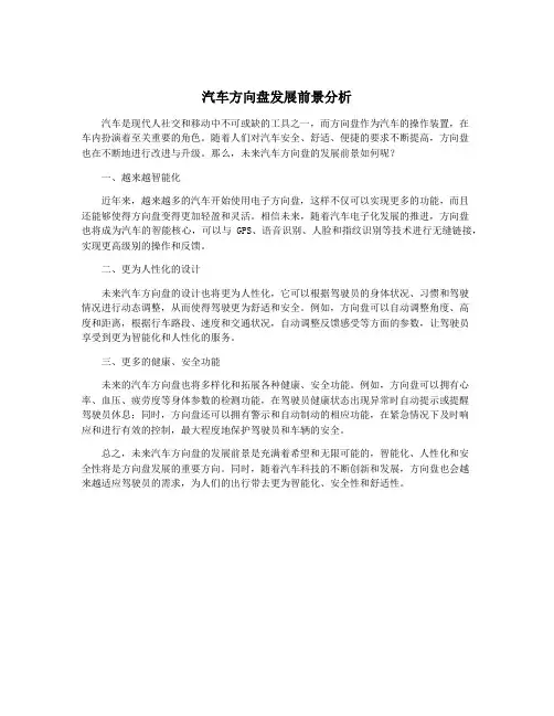 汽车方向盘发展前景分析