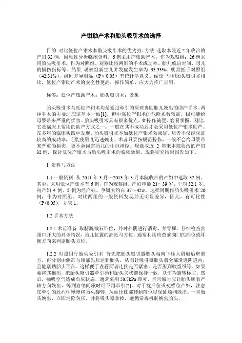 产钳助产术和胎头吸引术的选择