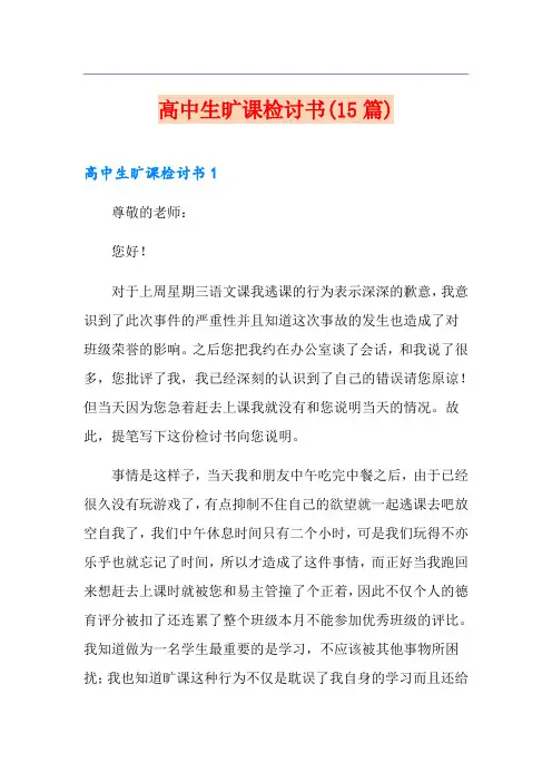 高中生旷课检讨书(15篇)