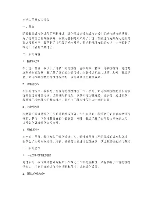 小汤山苗圃实习报告