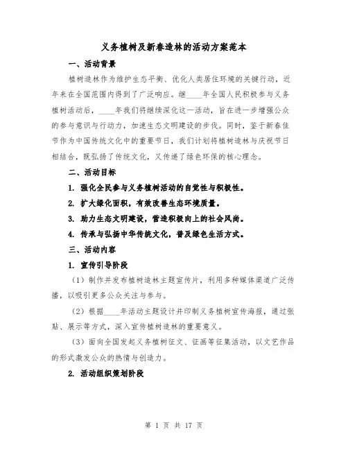 义务植树及新春造林的活动方案范本（6篇）