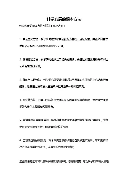 科学发展的根本方法