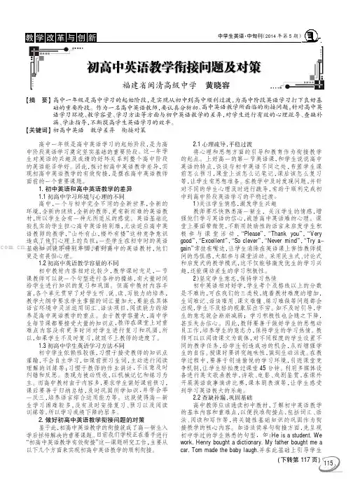 初高中英语教学衔接问题及对策