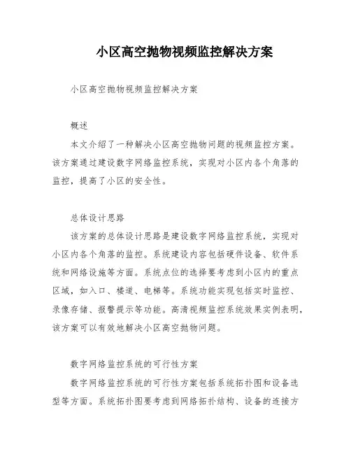 小区高空抛物视频监控解决方案