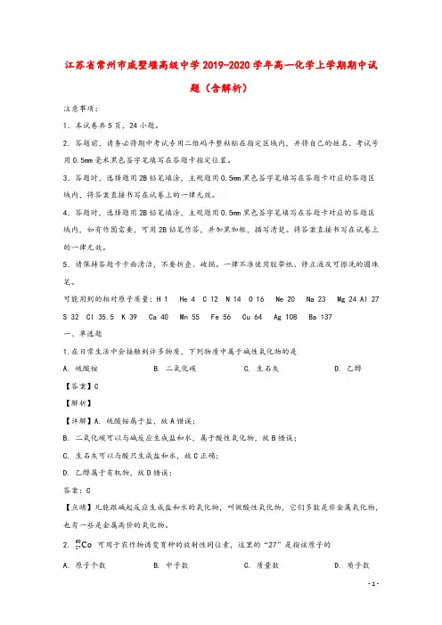 江苏省常州市戚墅堰高级中学2019_2020学年高一化学上学期期中试题