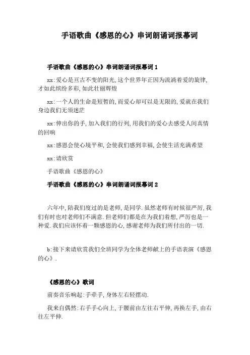 手语歌曲《感恩的心》串词朗诵词报幕词