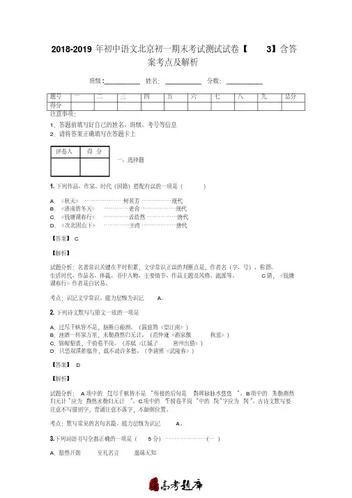 2018-2019年初中语文北京初一期末考试测试试卷【3】含答案考点及解析
