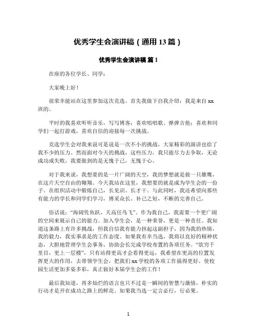 优秀学生会演讲稿(通用13篇)