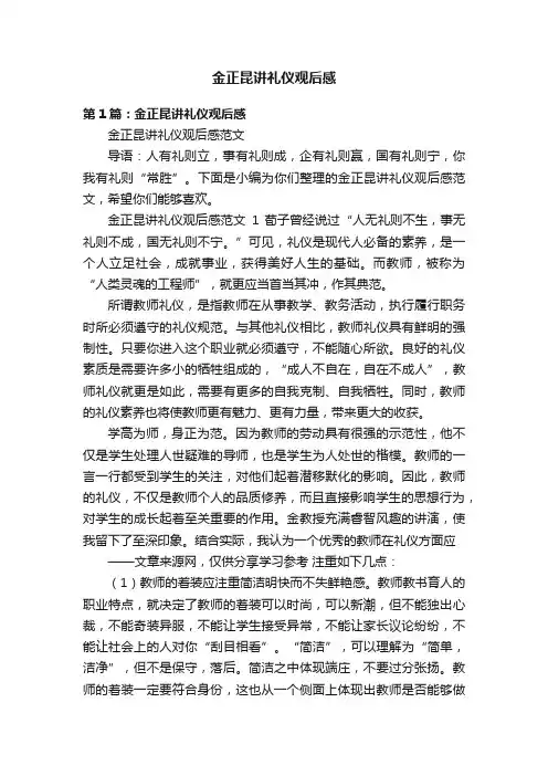 金正昆讲礼仪观后感