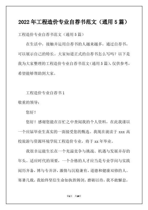 2022年工程造价专业自荐书范文（通用5篇）