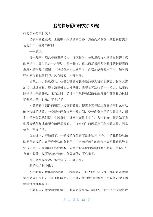 我的快乐初中作文(15篇)