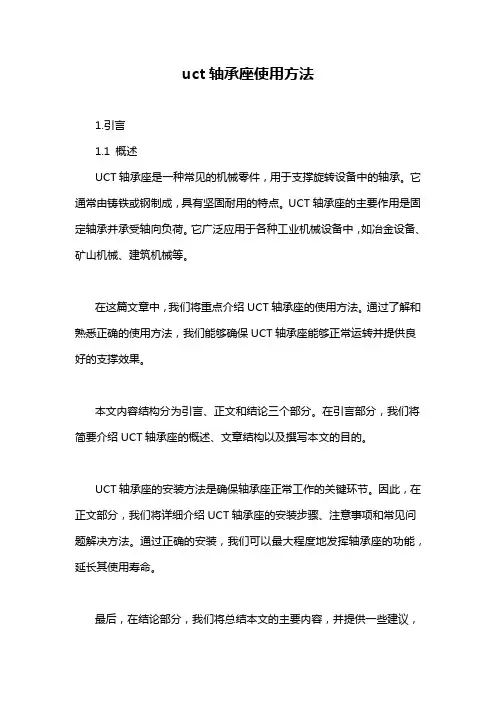 uct轴承座使用方法
