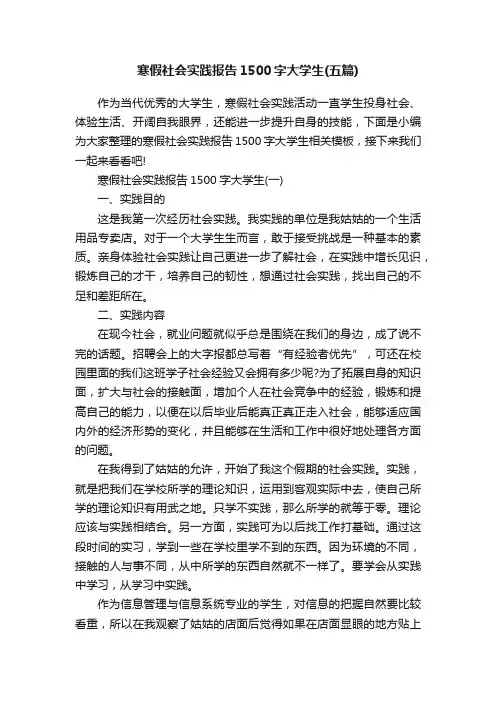 寒假社会实践报告1500字大学生（五篇）