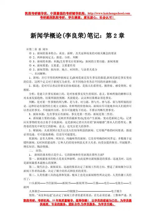 新闻学概论(李良荣)笔记：第2章