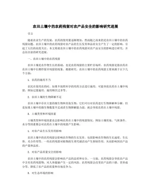 农田土壤中的农药残留对农产品安全的影响研究进展