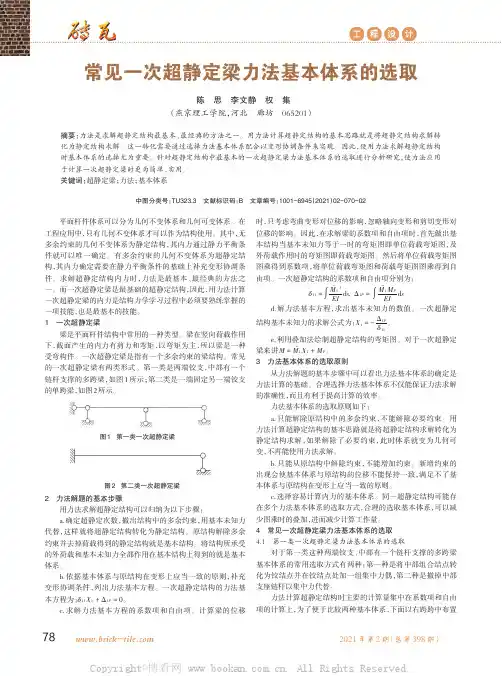 常见一次超静定梁力法基本体系的选取