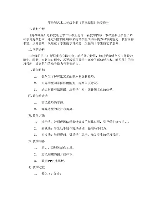 鄂教版艺术二年级上册《剪纸蝴蝶》教学设计