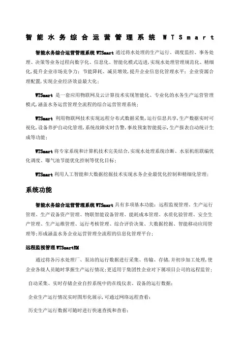 智能水务综合运营管理系统WTSmart简介
