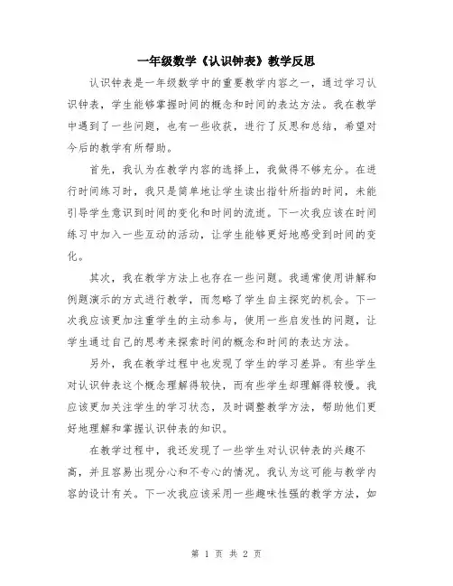 一年级数学《认识钟表》教学反思