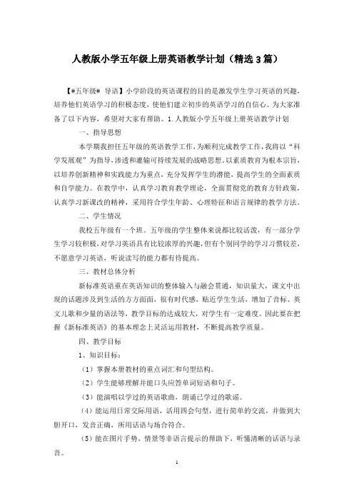 人教版小学五年级上册英语教学计划(精选3篇)