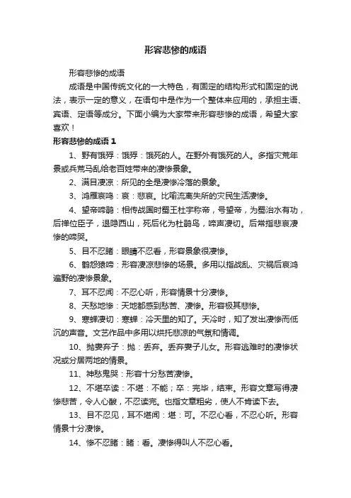 形容悲惨的成语