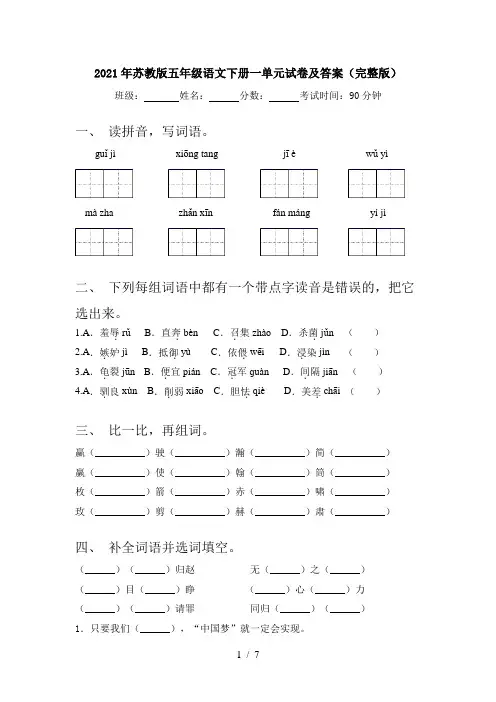 2021年苏教版五年级语文下册一单元试卷及答案(完整版)